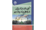 منابع انرژی تجدیدپذیر فرامرز فقیهی انتشارات سهاپویش